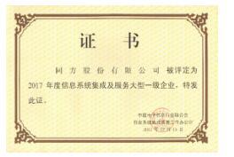 同方股份再獲信息系統集成與服務大型一級企業證書，實力彰顯行業領先地位